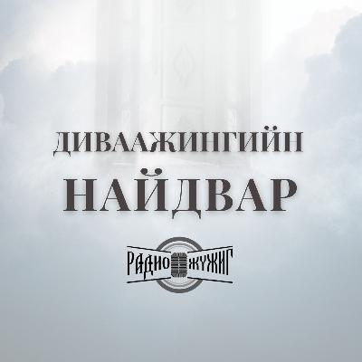 ДИВААЖИНГИЙН НАЙДВАР #13 Есүсийн өмнө өвдөг сөгдсөн уяман өвчтэй эр