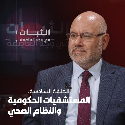الحلقة السادسة: المستشفيات الحكومية والنظام الصحي الحلقة السادسة: المستشفيات الحكومية والنظام الصحي