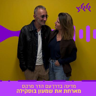 הדר מרקס מארחת את שמעון בוסקילה במדינה בדרך הדר מרקס מארחת את שמעון בוסקילה במדינה בדרך