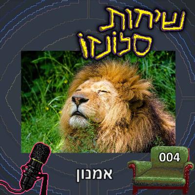 אמנון