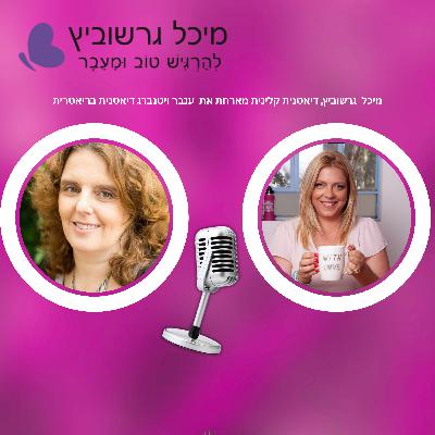 פרק 18: גיל המעבר ניתוחים בריאטריים – בין שינוי לאתגר פרק 18: גיל המעבר ניתוחים בריאטריים – בין שינוי לאתגר