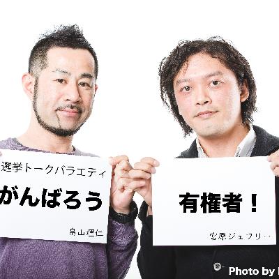 選挙トークバラエティ「がんばろう有権者」第0回〜予告編 選挙トークバラエティ「がんばろう有権者」第0回〜予告編