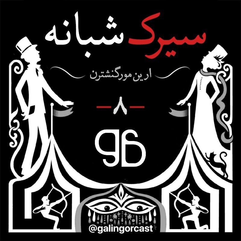 سیرک شبانه episode artwork