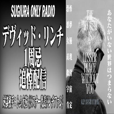 第57回 デヴィッド・リンチ1周忌追悼配信 第57回 デヴィッド・リンチ1周忌追悼配信