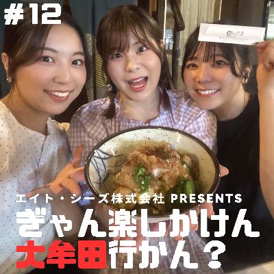 #12「大牟田のソウルフード、食べに行かん?~イカタルの巻~」後編 #12「大牟田のソウルフード、食べに行かん?~イカタルの巻~」後編