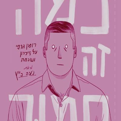 זיכרון ושכחה