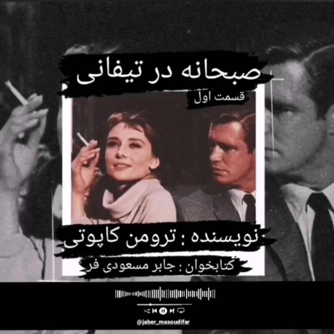 صبحانه در تیفانی اثر ترومن کاپوتی قسمت اول