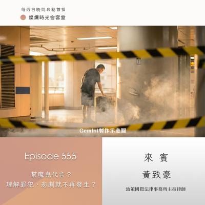 第555集｜幫魔鬼代言？  理解罪犯，悲劇就不再發生？｜專訪 黃致豪｜20260104