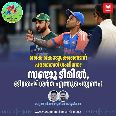 ഇന്ത്യ–പാക്ക്: കൈ കൊടുക്കേണ്ടെന്ന് പറഞ്ഞത് ഗംഭീറോ?