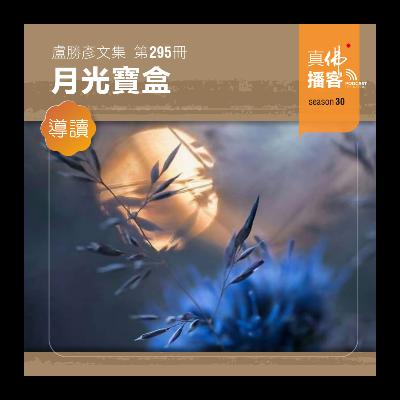(文集導讀)-第295冊:月光寶盒 (文集導讀)-第295冊:月光寶盒