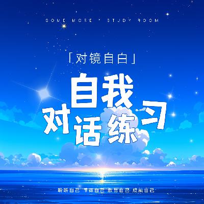对镜自白013｜2024辛苦了，请给自己写一封年终感谢信吧！年度回顾总结