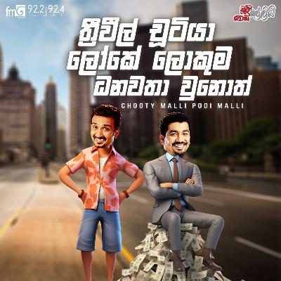 Chooty Malli Podi Malli || treewheel Chutiya Loke Lokuma Danawatha Unoth