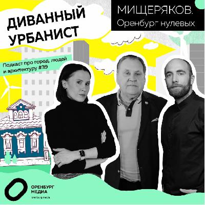 Мищеряков: Оренбург нулевых. Диванный урбанист