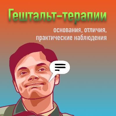 Гештальт-терапия (основания, отличия, практические наблюдения)