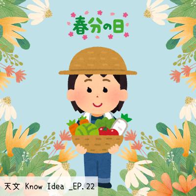 《114年度天文Know Idea》EP.22 - 春分・綠意上桌：品嚐萬物甦醒的滋味