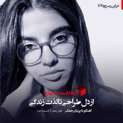 |تازه کار|از دل طراحی تا لذت زندگی | پرنیان جمالی | قسمت چهارم|