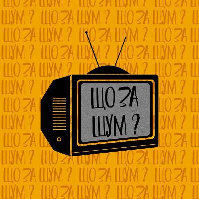 Що за Шум - що це таке? Про SEO і не тільки. Що чекає SEO спеціалістів у близькому майбутньому?