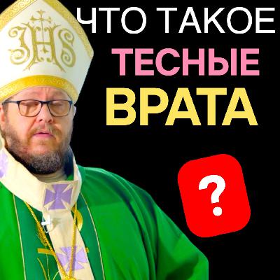 Спасутся ли немногие? Иисус открывает, кто пройдет сквозь тесные врата!  Христианские проповеди онлайн