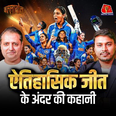Indian Women's Team कैसे बनी वर्ल्ड चैंपियन, इस जीत के सूत्रधार कौन हैं?: बल्लाबोल
