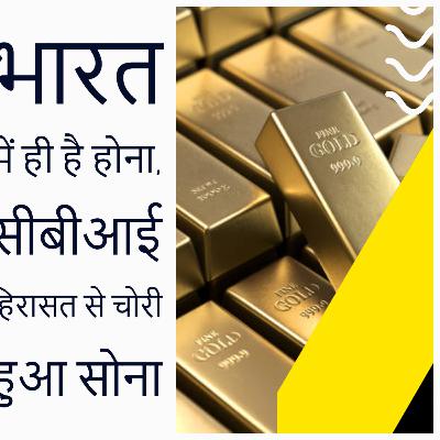 Mere Baap Pehle Aap | EP- 2 | 130Kg Gold Missing From CBI Custody