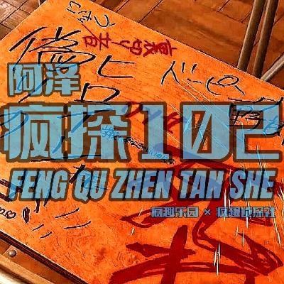 剧透奇案：班主任杀光全班-疯探102