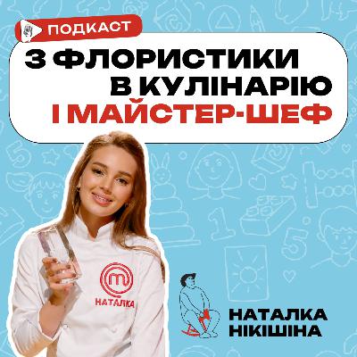 Наталка Нікішина, як перейти із флористики в кулінарію та виграти Майстер-шеф