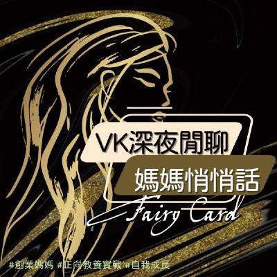 寫作是一件最好的投資-VK深夜閒聊