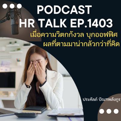 EP. 1403 เมื่อความวิตกกังวล บุกออฟฟิศ ผลที่ตามมาน่ากลัวกว่าที่คิด