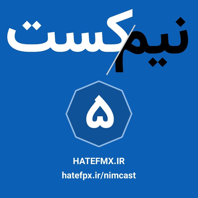 NimCast - No 5 : بادبانها را بکشید NimCast - No 5 : بادبانها را بکشید