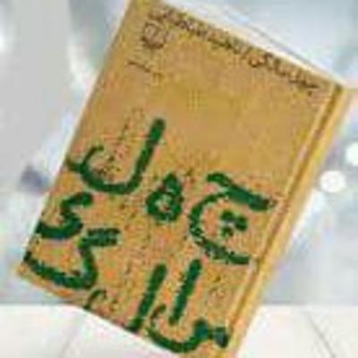 چهل سالگی، اثر ناهید طباطبایی