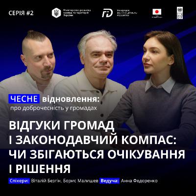 Відгуки громад і законодавчий компас: чи збігаються очікування і рішення