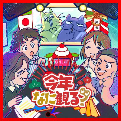 2026年あけましておめでとうございます! CinemaStyle編集部のメンバーが今年注目する3作品をご紹介 2026年あけましておめでとうございます! CinemaStyle編集部のメンバーが今年注目する3作品をご紹介