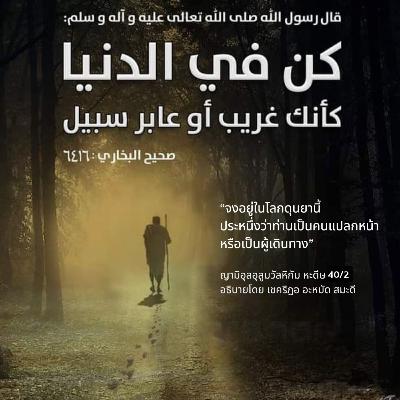 หะดีษ 40/2 จงอยู่ในโลกดุนยานี้ประหนึ่งคนแปลกหน้า