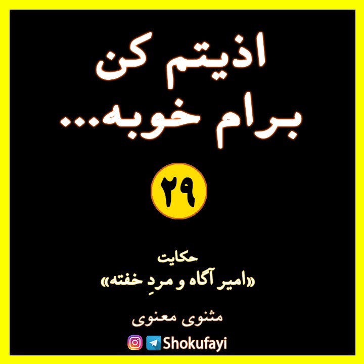 اذیتم کن! برام خوبه