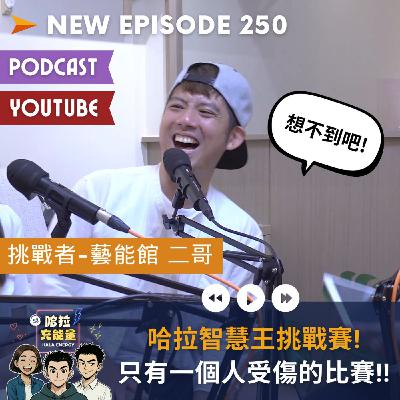 EP250-哈拉智慧王挑戰賽!只有一個人受傷的比賽!! Ft.藝能館 二哥