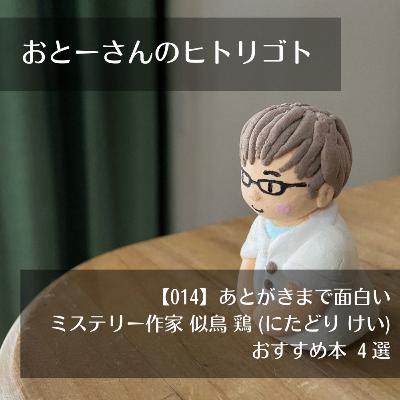 おとーさんのヒトリゴト 014 ~ あとがきまで面白い ミステリー作家 似鳥 鶏(にたどり けい)おすすめ本 4選 おとーさんのヒトリゴト 014 ~ あとがきまで面白い ミステリー作家 似鳥 鶏(にたどり けい)おすすめ本 4選