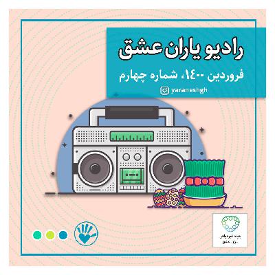 رادیو یاران عشق شماره چهارم، فروردین 1400