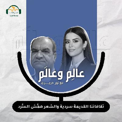 سعيد الغانمي: ثقافاتنا القديمة سردية والشعر همَّش السَّرد - عالِم وعالَم مع نور حريري