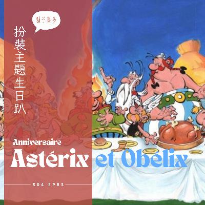 EP083 - 阿斯泰利克斯歷險記扮裝主題生日趴 : 高盧對決羅馬躲避球、扮裝攀爬19世紀炸的洞穴、壽星快樂分切烤乳豬、燭光尋寶