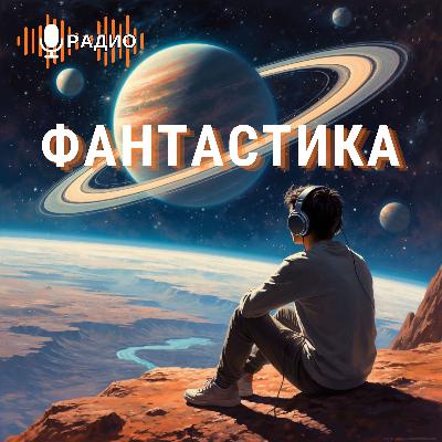 За что мы любим научную фантастику - В.В. Головачёв