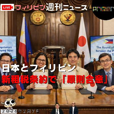フィリピンのニュース 「日本とフィリピン、新租税条約で「原則合意」」