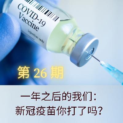 第 26 期：一年之后的我们：新冠疫苗你打了吗？