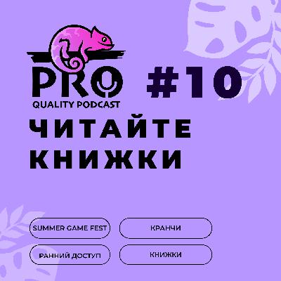 Подкaст ProQuality. Выпуск 10: Читайтe книжки. Подкaст ProQuality. Выпуск 10: Читайтe книжки.