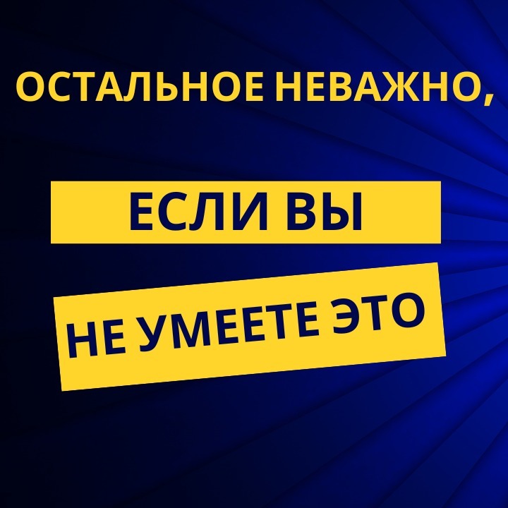 Остальное неважно, если вы не умеете это