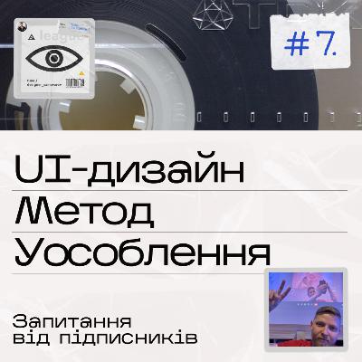 #03.3 UI Дизайн. Метод Уособлення