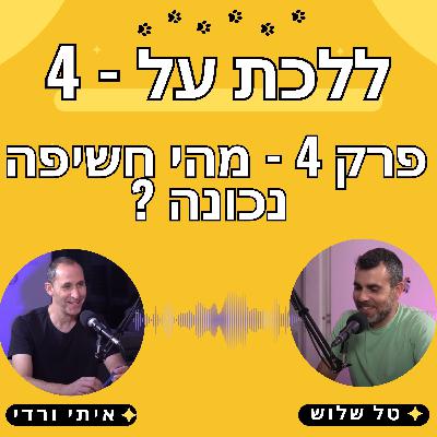 פרק 4 - חשיפה נכונה לגור - טל שלוש ואיתי ורדי אילוף כלבים פרק 4 - חשיפה נכונה לגור - טל שלוש ואיתי ורדי אילוף כלבים