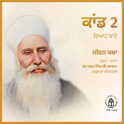 Kand 2.2 - Viyah Bare | Jeevan Katha | Audio Book | Sant Attar Singh Ji🙏✨