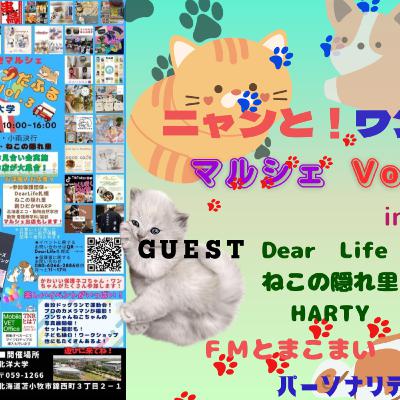 イベント告知 ニャンと!ワンだふるマルシェ　Vol.3