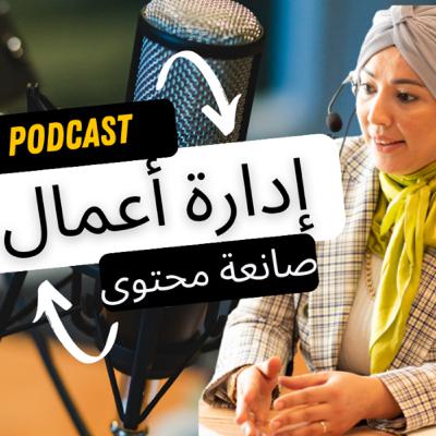 نظرة شاملة حول مجال إدارة الأعمال