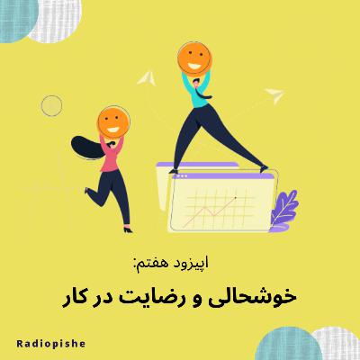 خوشحالی و رضایت درکار